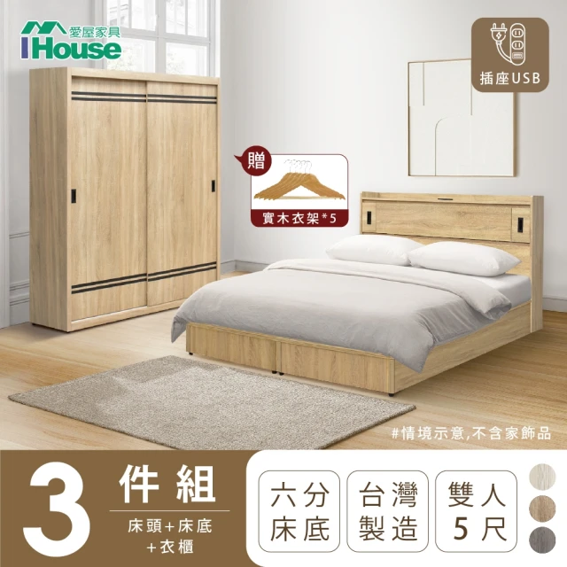 【IHouse】品田 房間3件組 雙人5尺(床頭箱+6分底+衣櫃)