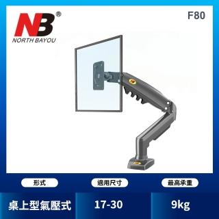 【NB】17-30吋桌上型氣壓式液晶螢幕架(臺灣總代公司貨 NB F80 螢幕架 氣壓架)
