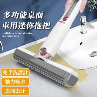 【去漬油汙】免手洗迷你多功能桌面小拖把(吸水海棉 萬用 擦玻璃 流理臺 辦公桌 廚房 浴室 清潔用品)