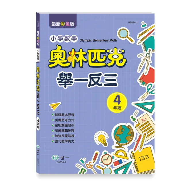 【世一】奧林匹克小學數學舉一反三(四年級) | 拾書所