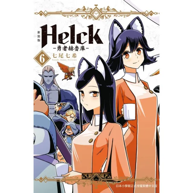 新裝版 Helck-勇者赫魯庫 - 6 | 拾書所