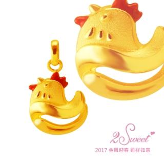 【甜蜜約定2sweet】純金金飾雞年金墬-約重0.68錢(雞年)
