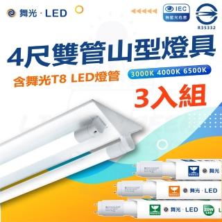 【DanceLight 舞光】三入組 T8 LED燈管 四尺雙管山型燈具(白光/中性光/黃光)