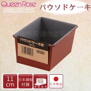 【日本霜鳥QueenRose】11cm固定式不沾長型蛋糕&吐司烤模-日本製(B-108)