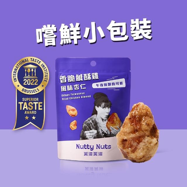 【Nutty Nuts 鬧滋鬧滋】香脆鹹酥雞風味杏仁果(30g/包)