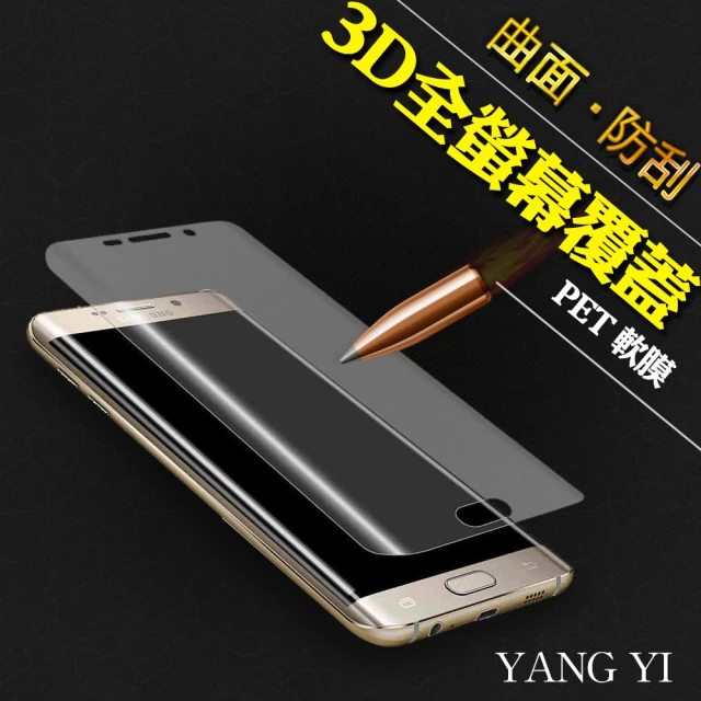 YANG YI 揚邑Samsung Galaxy S6 edge 防爆破螢幕保護軟膜(全屏滿版3D曲面)