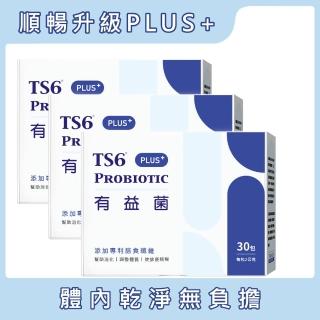 【TS6】益生菌 有益菌PLUS+ 3盒(30包/盒)