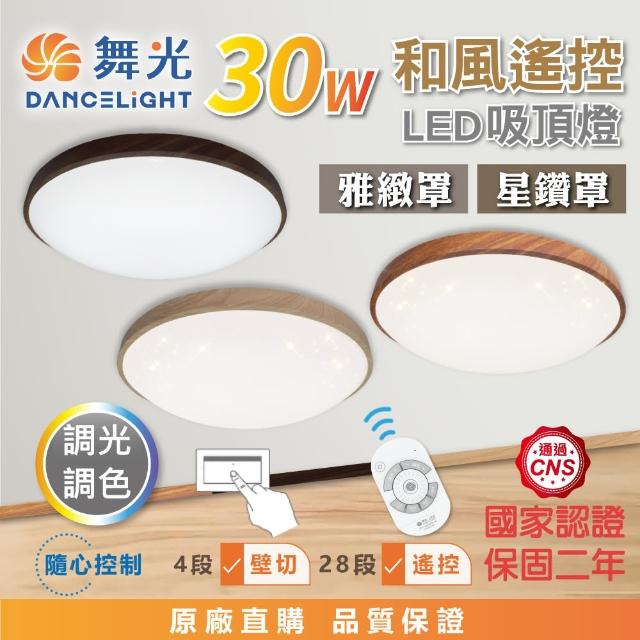 【DanceLight 舞光】30W 和風遙控LED吸頂燈 雅緻/星鑽 兩款可選 2-4坪 調光調色(樟木紋/梧桐木紋)