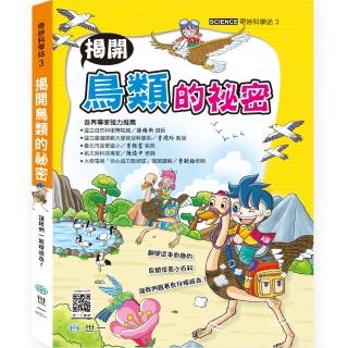 【世一】奇妙科學站3-揭開鳥類的秘密