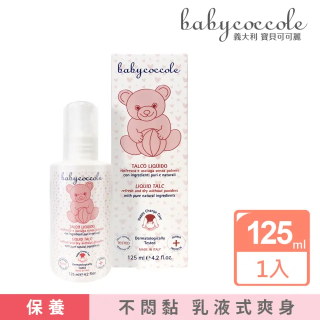 【Babycoccole 寶貝可可麗】寶寶液態爽身粉  125ml(義大利製造原裝進口)