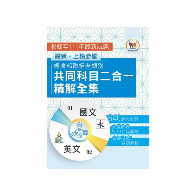 2023【經濟部聯招全類別共同科目二合一精解全集】（國文＋英文．大量收錄640題）（3版）