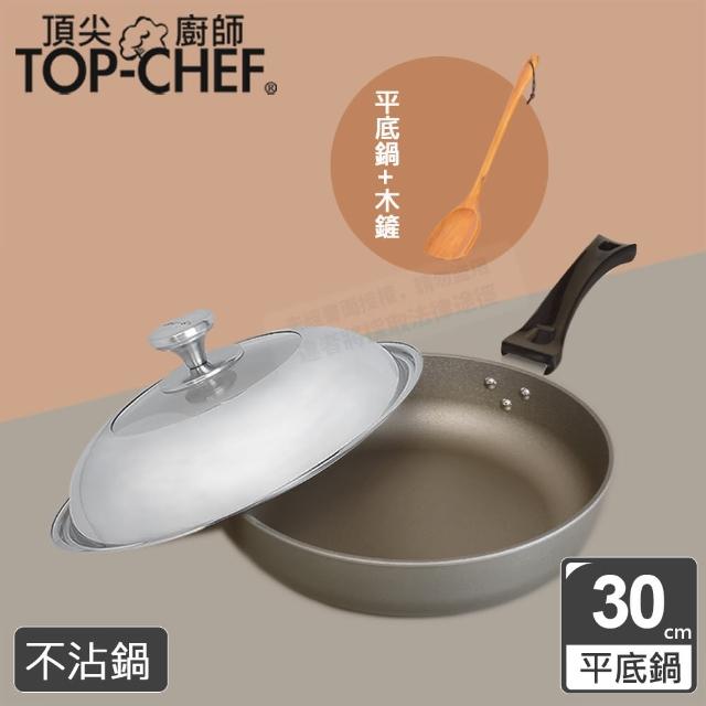 【Top Chef 頂尖廚師】鈦合金頂級中華30cm不沾平底鍋 附鍋蓋贈木鏟(台灣製｜不沾鍋｜平底鍋｜不沾平底鍋)