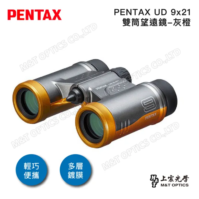 【PENTAX】UD 9x21 雙筒望遠鏡-灰橙(原廠保固公司貨)