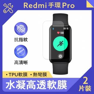 【ego life】小米 Redmi手環 Pro 水凝螢幕保護貼(TPU抗刮軟膜)