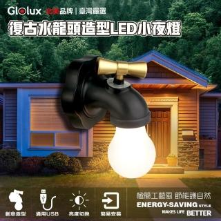 【Glolux】復古水龍頭造型LED小夜燈 USB充電黃光LED壁燈