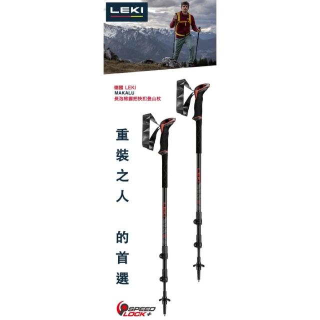 【LEKI】MAKALU 長泡棉握把快速扣登山杖登山杖 單入1支 Leki-65228491(Leki-65228491)