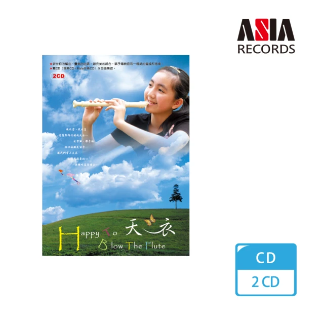 【亞洲唱片】天衣（2CD）(快樂直笛手系列)