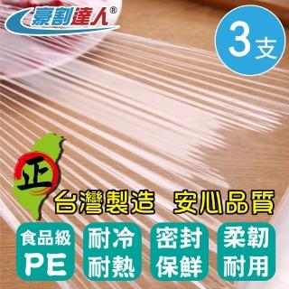 【豪割達人】臺灣製 無毒PE保鮮膜x3支-30cmX200尺/ 22cmX100尺任選(3支一包補充包 同妙潔工廠生產)