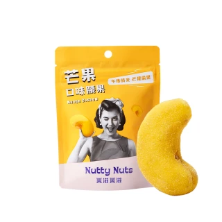 【Nutty Nuts 鬧滋鬧滋】夏日芒果口味腰果(30g/包)