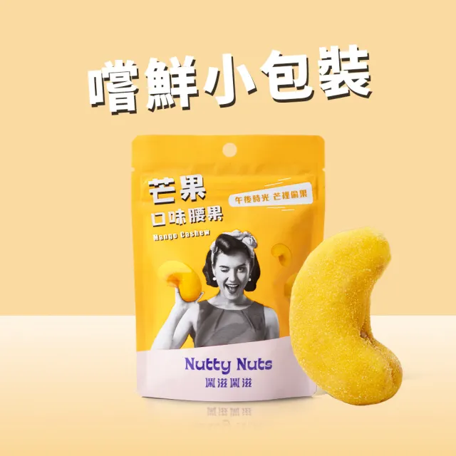 【Nutty Nuts 鬧滋鬧滋】夏日芒果口味腰果(30g/包)