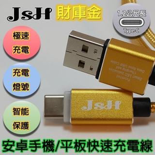 【JSH 智慧迴圈充電】保護手機電池Type-c快速充電線(支援QC3.0-財庫金1.2m)