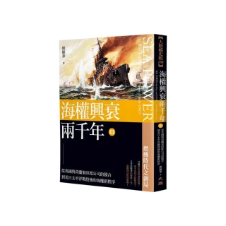 海權興衰兩千年 III 從英國與荷蘭東印度公司的競合到美日太平洋戰役後的海權新秩序