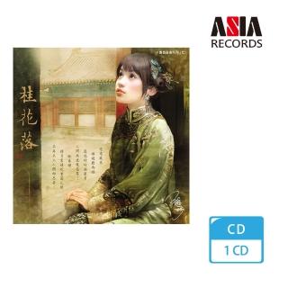 【亞洲唱片】桂花落(書香音樂系列)