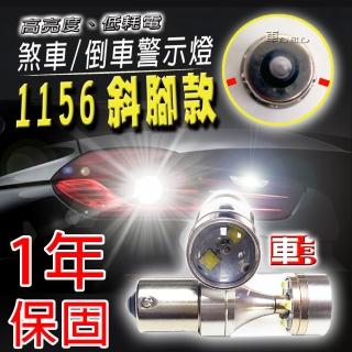 【車的LED】1入 勁亮1156 斜腳款 6LED 魚眼燈30w(白光/省電高亮度LED倒車燈/定位燈/煞車燈/霧燈)