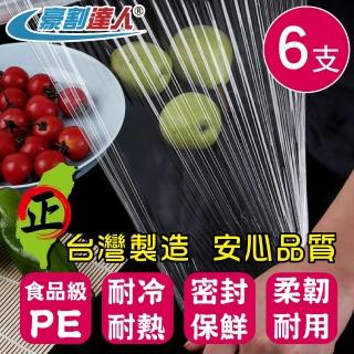 【豪割達人】台灣製 無毒PE保鮮膜x6支-30cmX200尺/ 22cmX100尺任選(3支一包補充包 同妙潔工廠生產)