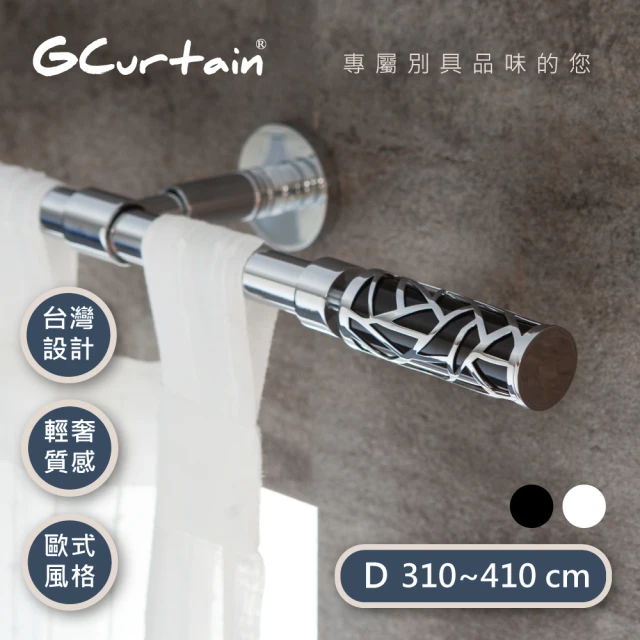 【GCurtain】時尚風格金屬窗簾桿套件組 GCMAC8011 沉靜黑/優雅白 雙色可選(310公分 - 430公分)