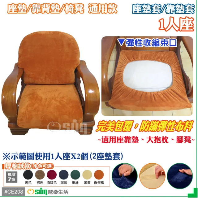 【Osun】厚綿絨防蹣彈性沙發座墊套/靠墊套(香檳橘1人座 聖誕禮物CE208)
