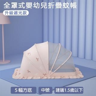 【親親寶貝】全罩式嬰兒床折疊蚊帳 兒童蚊帳-中號(五幅支架遮光頂級款)