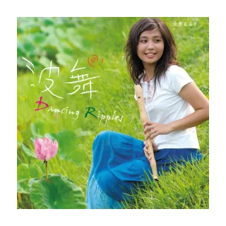 【亞洲唱片】波舞（2CD）(快樂直笛手系列)