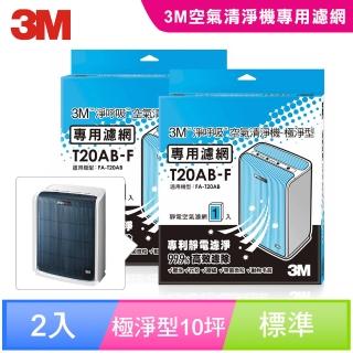 【3M】原廠濾網 極淨型10坪清淨機專用濾網1年份/超值2入組(濾網型號:T20AB-F)