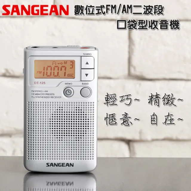 【SANGEAN 山進】數位式FM/AM二波段口袋型收音機 DT-125