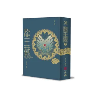 龍王藏（第二冊）