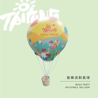 【TRUE WAY TOY】音樂派對氣球/充氣造型氣球(臺東熱氣球)