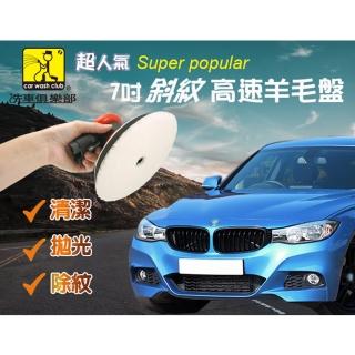 【洗車俱樂部】超人氣 7吋斜紋高速羊毛盤