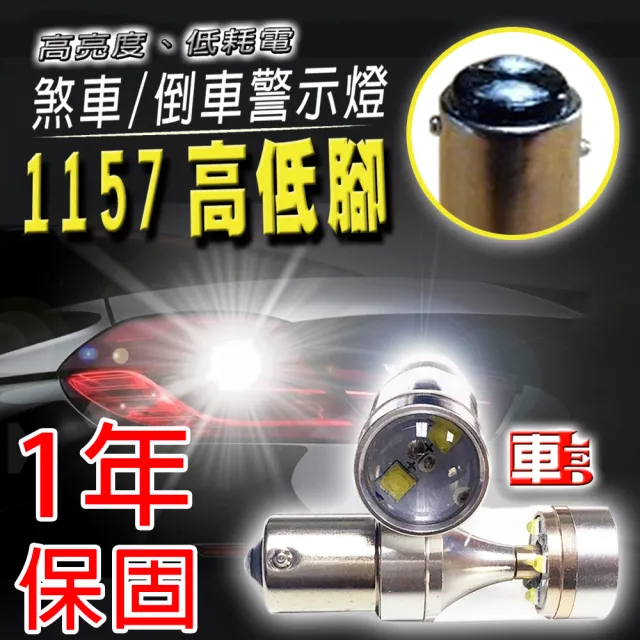 【車的LED】勁亮1157 高低腳款 6LED 魚眼燈30w(白光-1入)