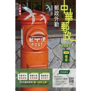 2023郵政外勤30天速成（附讀書計畫表）（中華郵政專業職二外勤適用）（七版）