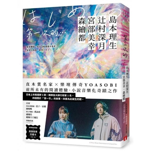 第一次的…【首刷隨書附贈．故事歌單珍藏卡】