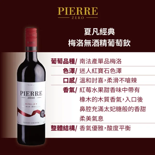 【Pierre Zero】法國夏凡酒莊 經典 梅洛Merlot 無酒精葡萄酒飲 無醇無酒精紅酒(750ml 全素)