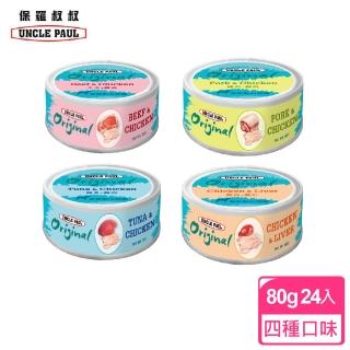 【UNCLE PAUL 保羅叔叔】無穀鮮肉點心狗罐 80g x 24入(狗罐頭 無穀 鮮肉 點心罐頭 全齡適用)