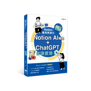 Notion 應用再進化：Notion AI 輔助 + ChatGPT 實戰指南