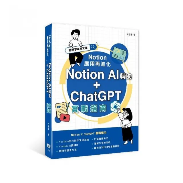 Notion 應用再進化：Notion AI 輔助 + ChatGPT 實戰指南 | 拾書所