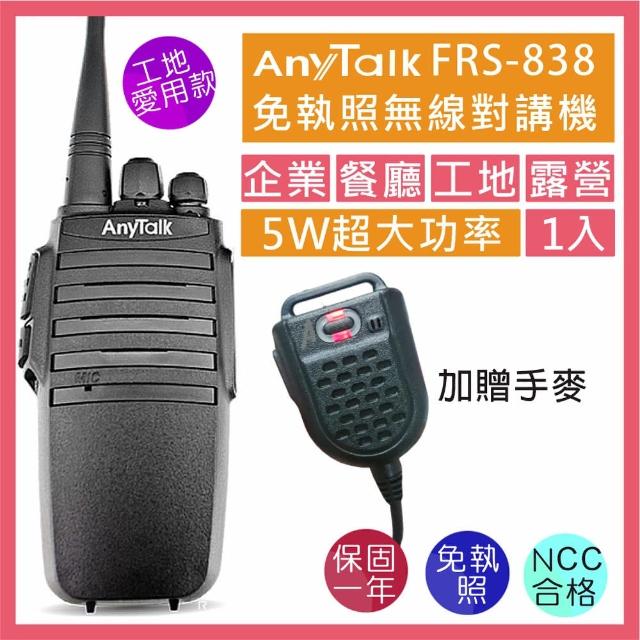 【AnyTalk】免執照無線對講機附手提式麥克風(FRS-838)