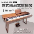 【HANLIN】P8819 桌式 隱藏鍵盤 抽屜電鋼琴(數位鋼琴 128複音 漸進式 力度鍵盤 可錄音 三踏板 USB MIDI)