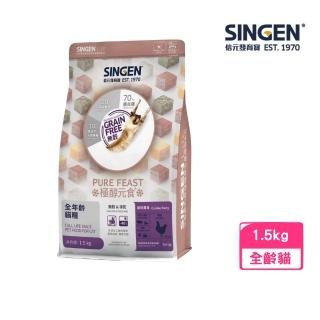 【SINGEN 信元發育寶】極醇元食無麩質&凍乾-餉味舞食 全年齡貓糧 1.5kg(貓飼料、貓乾糧)