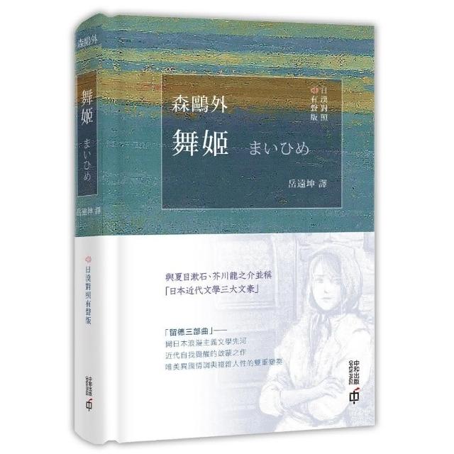 舞姬 （日漢對照有聲版） | 拾書所