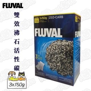 【HAGEN富濾霸】雙效沸石活性碳(3x150g)